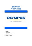 [올림푸스한국자기소개서] 올림푸스한국자소서_올림푸스한국의료사업자소서_올림푸스한국자기소개서_올림푸스한국의료영업자소서... 