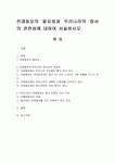 전래동요의 필요성과 우리나라의 정서의 관련성에 대하여 서술.