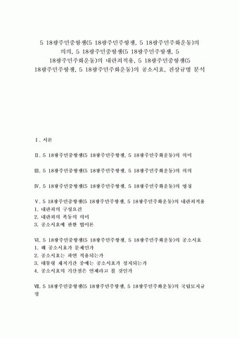 5 18광주민중항쟁(5 18광주민주항쟁, 5 18광주민주화운동) 의의, 5 18광주민중항쟁(5 18광주민주항쟁, 5 18광주민주화운동) 내란죄적용, 5...