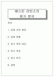 [원가측정] 배스킨라빈스(베스킨라빈스/Baskin-Robbins)의 원가 분석