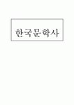 한국문학사