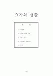 요가와 생활