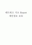 [네트워크 기초] 개인정보 보호