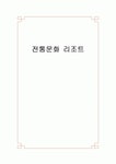 전통문화 리조트