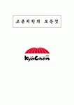 교촌치킨의 성공요인은 무엇이고 앞으로 발전방향은 어떤것이 있는가 (교촌치킨 소개, 교촌치킨 연혁, 교촌치킨 인지도, 교촌치킨 수상경력... 
