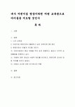 내가 어린이집 원장이라면 어떤 교육관으로 아이들을 지도할 것인가