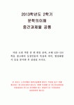 2013년 2학기 문화와교육 중간시험과제물 공통(유아교육과정에서의 교육과 문화)