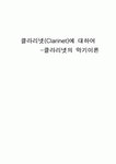 클라리넷(Clarinet)에 대하여 -