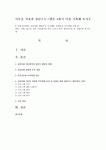 이론을 적용한 집단프로그램을 4회기 이상 기획해 보시오