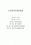 노인장기요양보험법 (서론, 총칙, 장기요양보험, 장기요양급여, 장기요양기관, 시설급여, 재가급여) 보고서