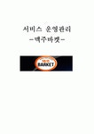 서비스마케팅-맥주바켓-브랜드마케팅,서비스마케팅,글로벌경영,사례분석,swot,stp,4p