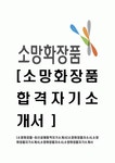 [소망화장품-최신공채합격자기소개서] 소망화장품자소서,소망화장품자기소개서,소망화장품자소서,소망화장품자기소개서