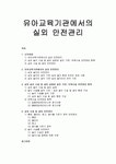 [아동 안전관리] 유아교육기관에서의 실외 안전관리, 실외 놀이 시설 및 설비 시태와 설치 기준, 보육시설 안전점검 항목, 실외 시설 및 설비... 
