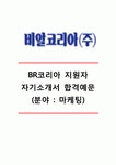 [BR코리아 자기소개서] BR코리아(마케팅)자기소개서_비알코리아합격자소서_비알코리아자기소개서_BR코리아자소서_비알코리아신입자기소개서... 