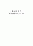 [사회복지] 알코올 중독 [번동 3단지 종합사회복지관 & A.A. Korea]