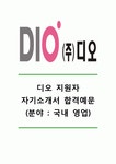 [디오 자기소개서] 디오(국내영업)자기소개서_디오자소서합격예문_디오(DIO)공채자기소개서_디오(DIO)채용자소서_디오자기소개서샘플... 
