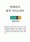 현대HCN 현대 에이치씨엔 재무 회계 세무 최신 BEST 합격 자기소개서!!!!