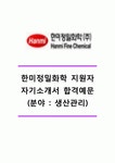 [한미정밀화학 자기소개서] 한미정밀화학자소서,한미정밀화학생산관리자기소개서,한미정밀화학생산관리자소서,한미정밀화학합격자기소개서... 