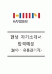 [한샘-최신공채 자기소개서] 한샘자소서,한샘(유통관리직)자기소개서,한샘합격자소서,한샘유통관리자기소개서,한샘유통관리자소서... 