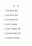 유아 체육 (체조) (유아 체조의 정의, 발전, 목적, 운동발달 과업, 아기염소 체조)