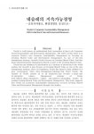 네슬레의 지속가능경영 - 공유가치창조, 환경경영을 중심으로 -