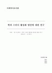 학과 스터디 활성화 방안에 대한 연구 자료