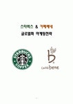 카페베네 vs 스타벅스 해외진출 글로벌 마케팅전략 비교분석및 스타벅스,카페베네 마케팅전략 방향제안 카페베네 vs 스타벅스  해외진출 글로벌... 