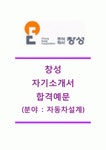 [창성 자기소개서] 창성 (자동차 설계) 자기소개서,창성자소서합격샘플,창성그룹공채자기소개서,(주)창성채용자소서,창성최신자기소개서... 