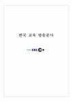 공기업보고서 [한국 교육 방송공사]