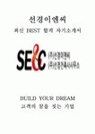 선경이엔씨 선경ENC 건축 최신 BEST 합격 자기소개서!!!!