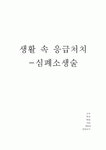 생활속응급처치 심폐소생술 생활속응급처치  심폐소생술