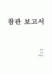 이화여대 부속유치원 참관 보고서 A＋