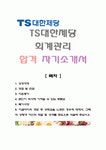[TS대한제당-회계관리 합격자] TS대한제당 자기소개서,TS대한제당 자소서,TS대한제당 채용정보,TS대한제당