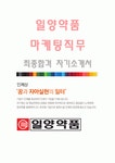 일양약품(마케팅직무-최종합격자) 일양약품 자기소개서,일양약품 자소서,일양약품 채용정보