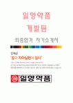 일양약품(개발팀-최종합격자) 일양약품 자기소개서,일양약품 자소서,일양약품 채용정보