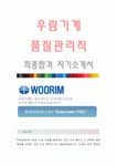 우림기계 (품질관리직-최종합격자) 우림기계 자기소개서,우림기계 자소서,우림기계 채용정보