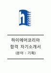 [하이에어코리아 (기획) 자기소개서] 하이에어코리아 자기소개서 합격예문+[면접기출문제]_하이에어코리아 자소서_하이에어코리아공채자기소개서... 