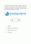 [건강보험심사평가원 자기소개서, 자소서] 최종합격 건강보험심사평가원 자기소개서 예문 건강보험심사평가원자소서 건강보험심사평가원자기소... 