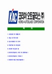 [코리아오토글라스-최신공채합격자기소개서] 코리아오토글라스자소서,코리아오토글라스자기소개서,코리아오토글라스자소서... 