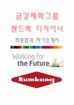 금강제화그룹(핸드백 디자이너-최종합격자) 금강제화그룹 자기소개서,금강제화그룹 자소서,금강제화그룹 채용정보