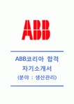 [ABB코리아 (생산관리) 자기소개서] ABB코리아 자기소개서 합격예문+[면접기출문제]_ABB코리아자소서_ABB코리아마케팅합격자기소개서... 