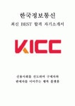 한국정보통신 KICC 일반관리 최신 BEST 합격 자기소개서!!!!