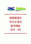 [평화발레오-HR 합격 자기소개서] 평화발레오 자소서+[면접기출문제]_평화발레오공채자기소개서_평화발레오채용자소서_평화발레오합격자기소개서