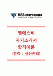[엠에스비 생산관 자기소개서] MSB 자기소개서 샘플+[면접예상문제]_엠에스비자소서_엠에스비공채자기소개서_MSB채용자소서
