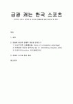 금광 캐는 한국 스포츠 - 한국이 스포츠 강국이 된 이유와 금메달에 대한 환호성 준 이유