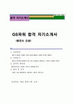 GS파워 발전소건설 지원 합격 자기소개서 (면접 족보+합격 스팩+ 연봉)