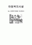 늘사랑아기집 기관 방문보고서