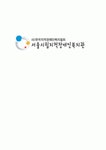 서울 시립 지적장애인 복지관 기관 방문보고서