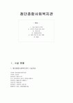 첨단 종합사회 복지관 기관 방문보고서