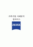 가족기업 사례분석 - 칼자이스 (Carl Zeiss)